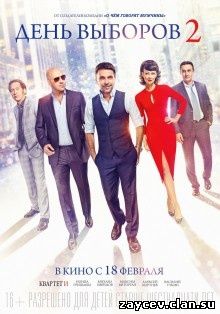 День выборов 2 (2016)