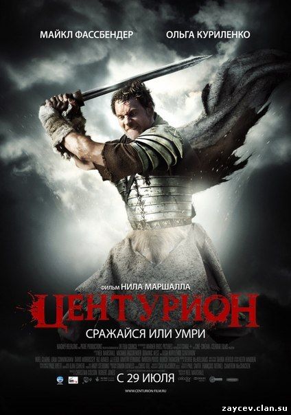 Центурион (2010)