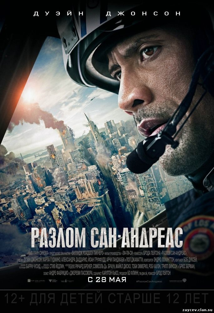 Разлом Сан-Андреас / San Andreas (2015)