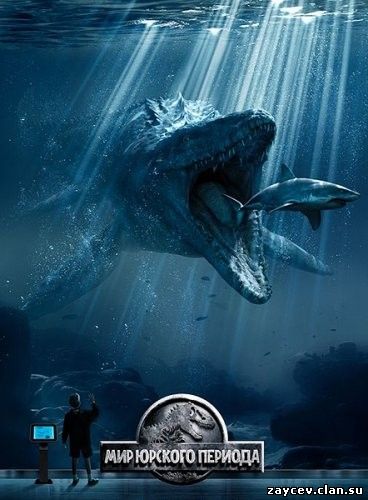 Мир Юрского периода / Парк Юрского Периода - 4 / Jurassic World (2015)