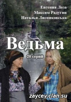 Сериал Ведьма — Ved’ma (2016)