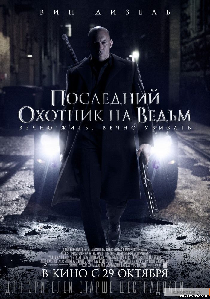 Последний охотник на ведьм (2015)