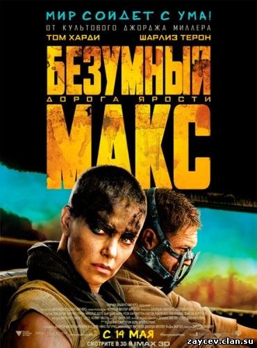 Безумный Макс: Дорога ярости / Mad Max: Fury Road (2015)