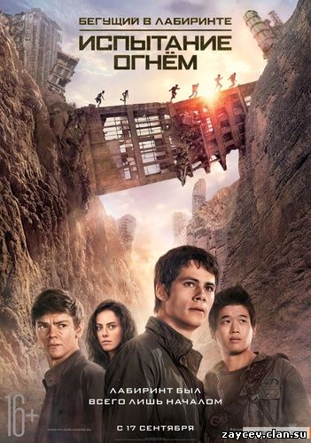 Бегущий в лабиринте: Испытание огнём / Maze Runner: The Scorch Trials (2015)