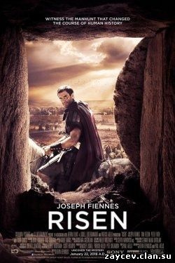 Воскресение Христа / Risen (2016)