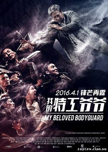 Старый телохранитель / The Bodyguard (2015)