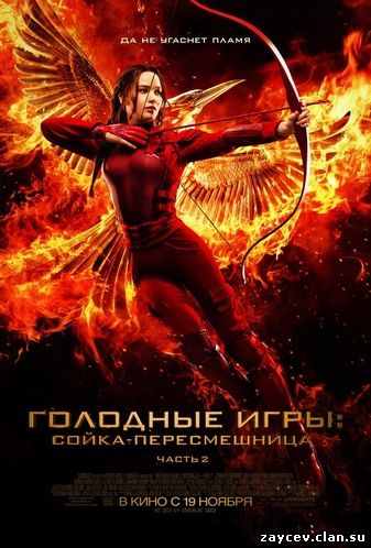 Голодные игры: Сойка-пересмешница. Часть II / The Hunger Games: Mockingjay - Part 2 (2015)