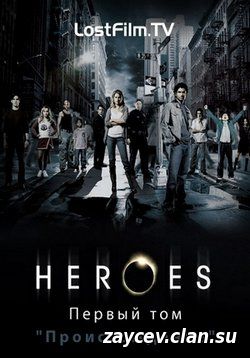 Heroes (2006-2010) 1,2,3,4 сезоны