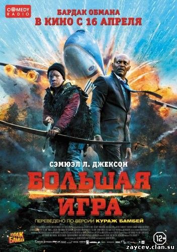 Большая игра / Крупная дичь / Big Game (2014)