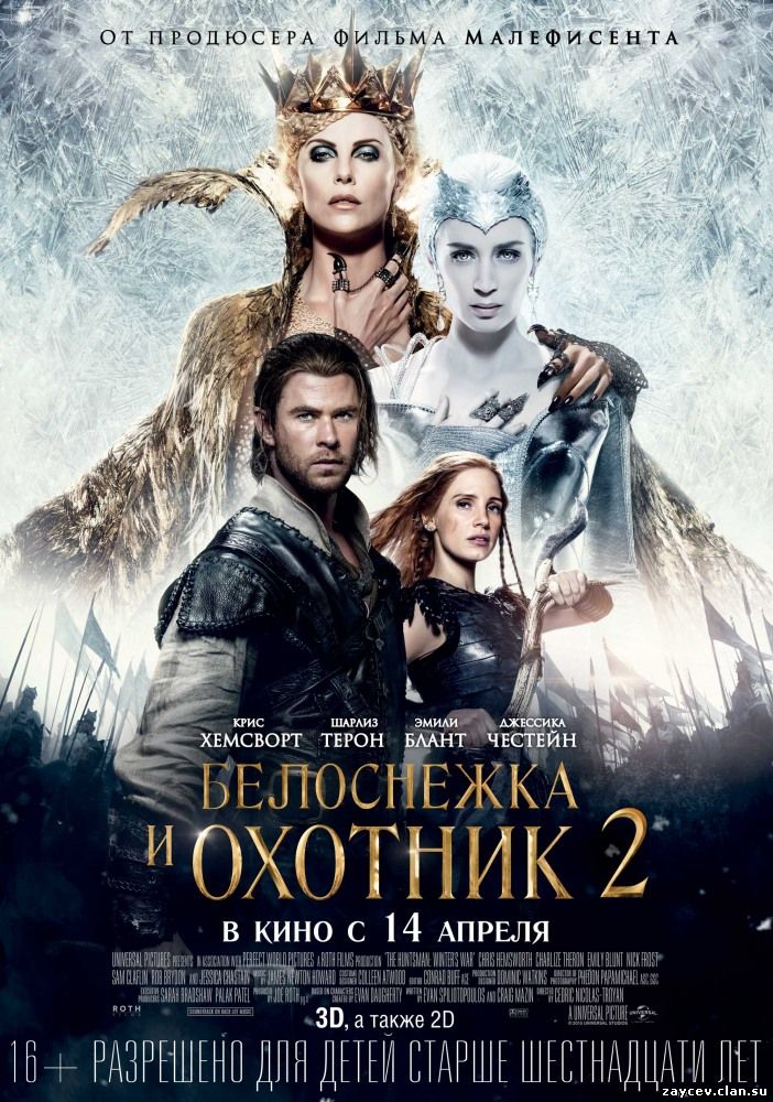 Белоснежка и Охотник 2 / The Huntsman: Winter's War (2016)