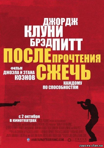 После прочтения сжечь (2008)