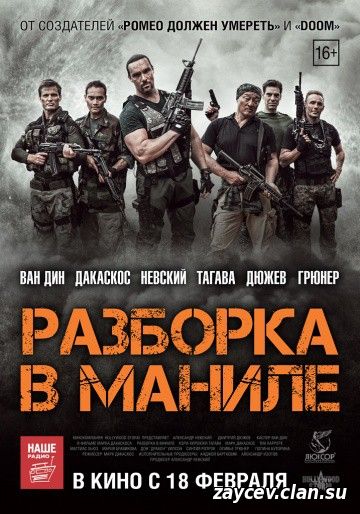 Разборка в маниле (2016)