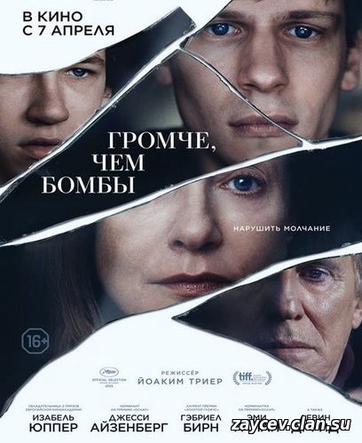 Громче, чем бомбы / Louder Than Bombs (2015)