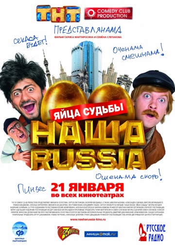 Наша раша, яйца судьбы (2010)