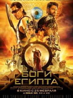 Боги египта (2016)