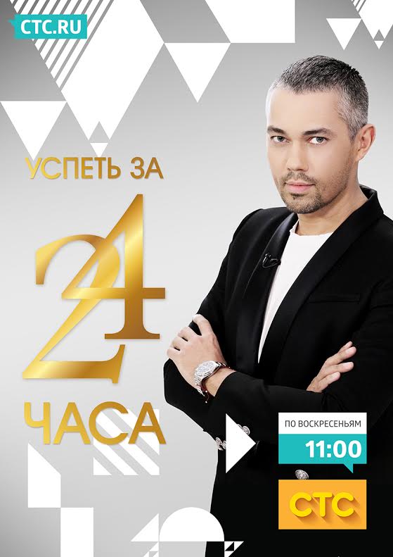 Успеть за 24 часа (2014-2015)