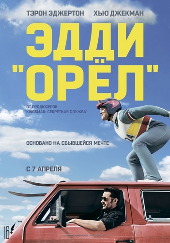 Эдди "Орел" (2016)