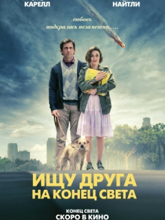 ИЩУ ДРУГА НА КОНЕЦ СВЕТА (2011)