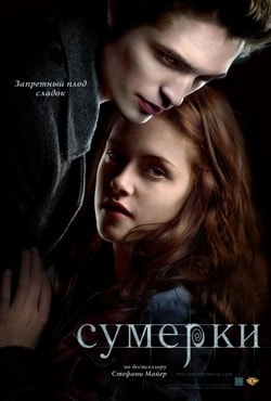 СУМЕРКИ (2008)