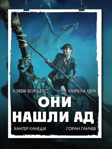 Они нашли Ад (2015)