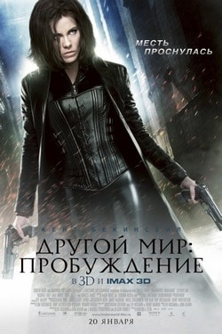 ДРУГОЙ МИР: ПРОБУЖДЕНИЕ (2012)