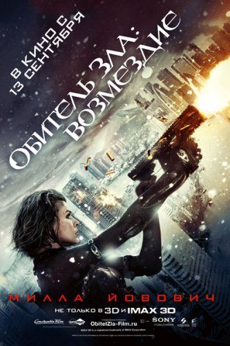 Обитель Зла: Возмездие (2012)