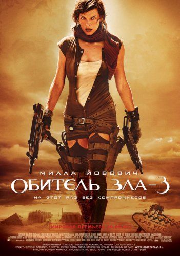 Обитель зла 3 (2007)