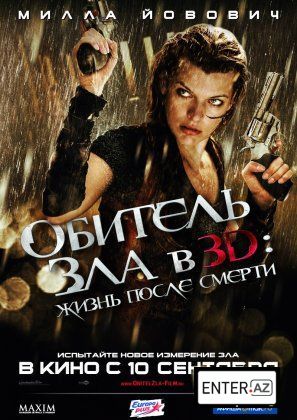 Обитель зла 4: Жизнь после смерти (2010)