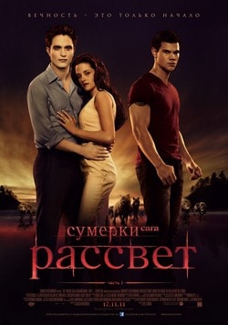 СУМЕРКИ. САГА. РАССВЕТ: ЧАСТЬ 1 (2011)