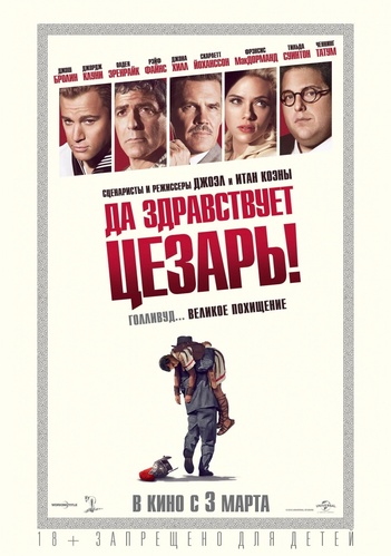 Да здравствует Цезарь! (2016)