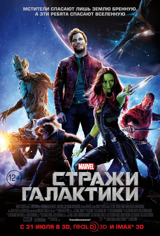 Стражи галактики (2014)