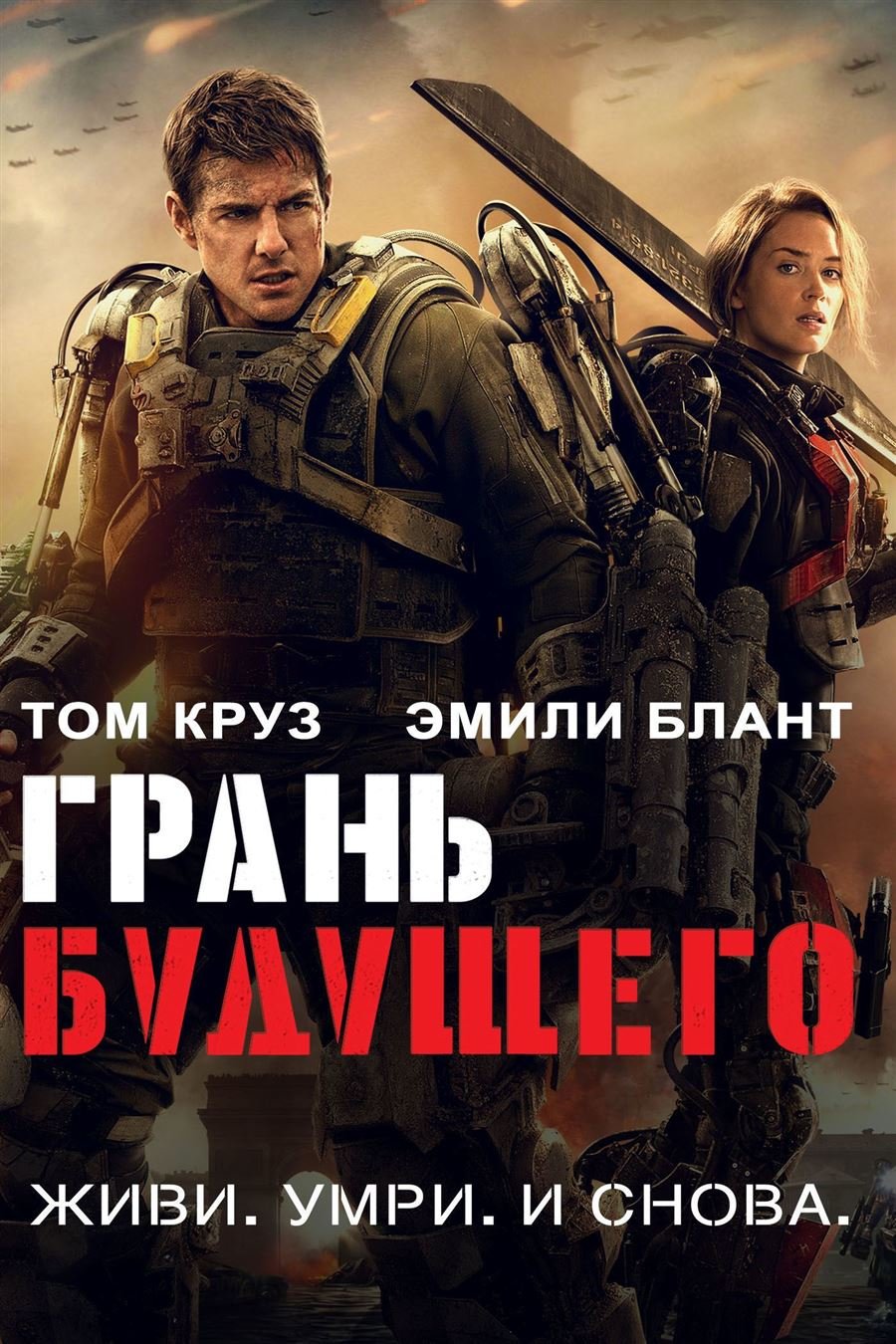 ГРАНЬ БУДУЩЕГО (2014)