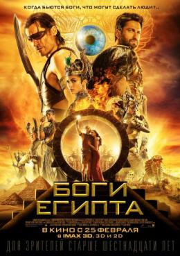 БОГИ ЕГИПТА  (2016)