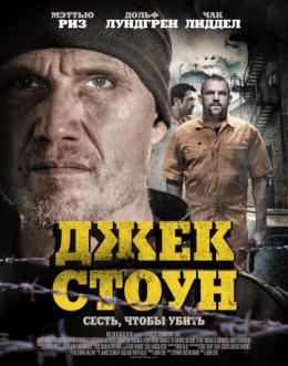 ДЖЕК СТОУН  (2015)