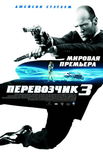 Перевозчик 3 (2008)