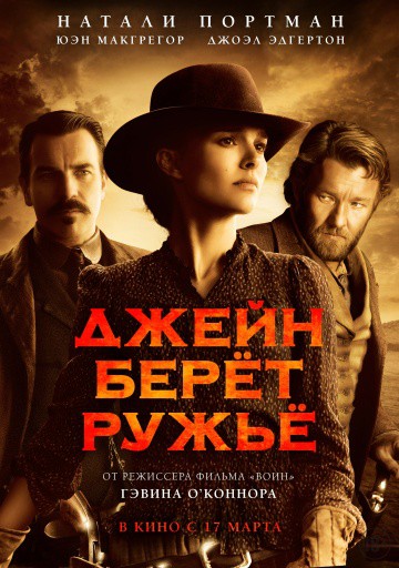 Джейн берет ружье (2016)