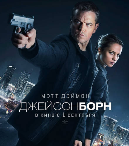 Джейсон Борн (2016)