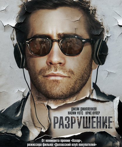 Разрушение (2015)