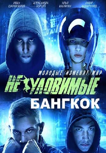 Неуловимые. Бангкок (2016)