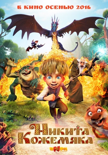 Никита Кожемяка (2016)