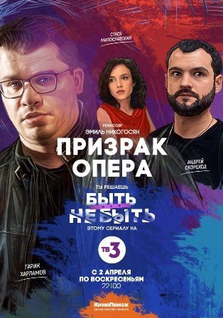 Призрак Опера (2017) Смотреть сериал онлайн (1 серия)