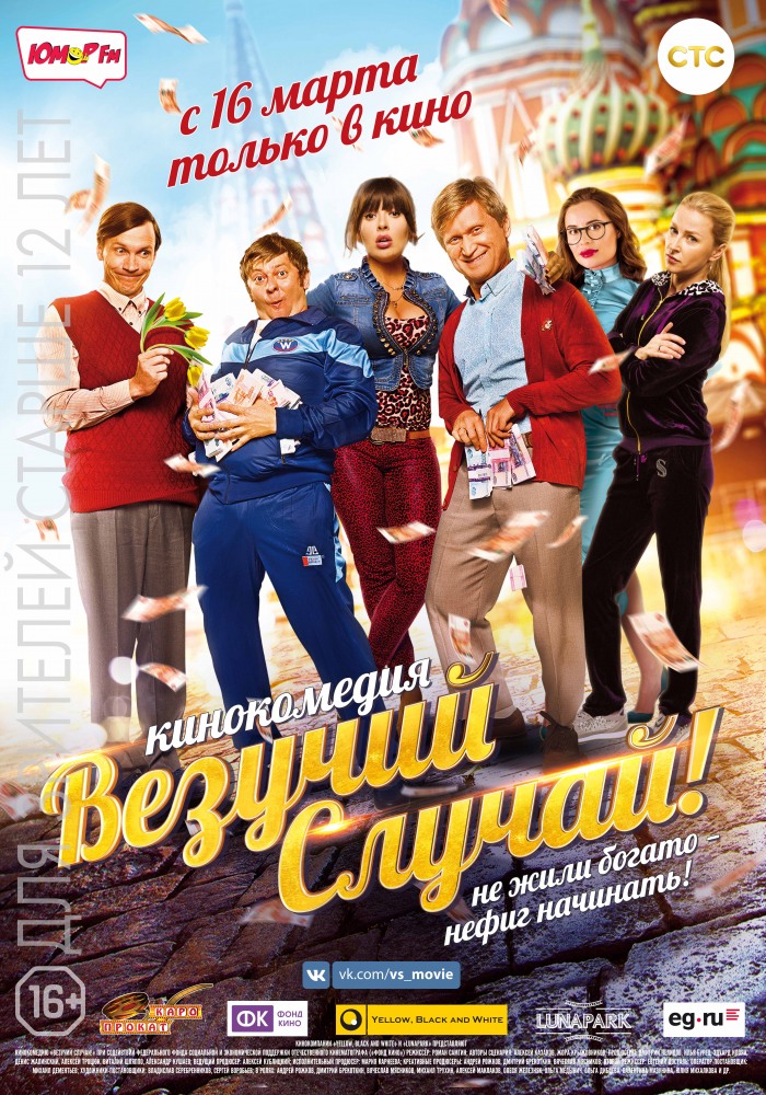 Везучий случай (2017)