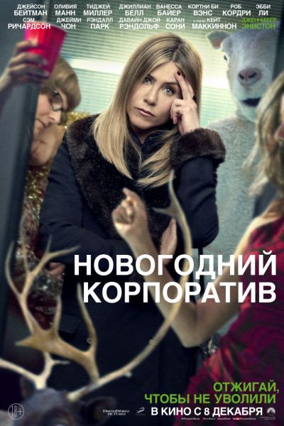 Новогодний корпоратив (2016)