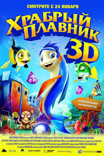 Храбрый плавник (2012)