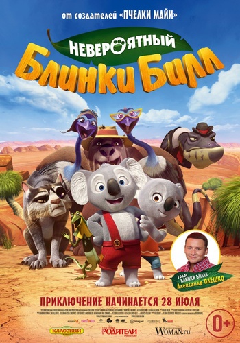 Невероятный Блинки Билл (2015)