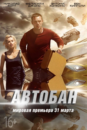 Автобан (2016)