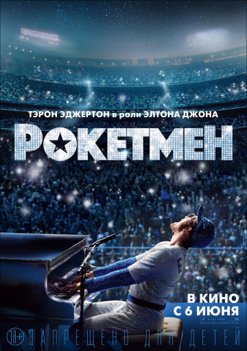 Рокетмен (2019)