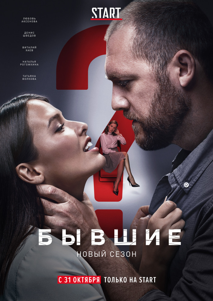 Бывшие (2016)