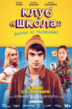 Клуб школа (2018)