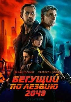 Бегущий по лезвию 2049 (2017)